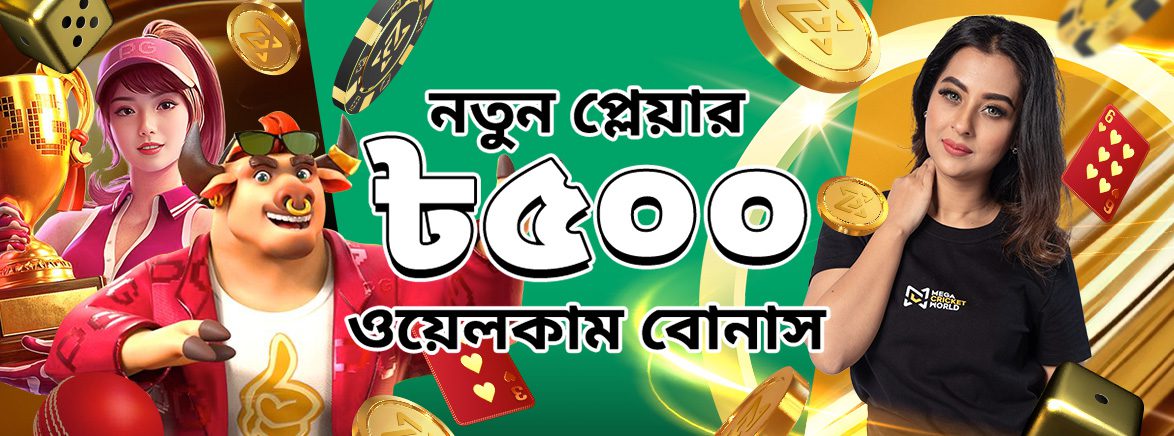 ৫০০ টাকা পর্যন্ত ১০০% স্বাগতম বোনাস
