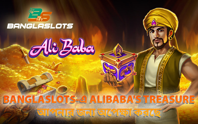 Banglaslots-এ Alibaba’s Treasure আপনার জন্য অপেক্ষা করছে