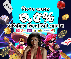 বিশেষ অফার ৩.৫% অতিরিক্ত ডিপোজিট বোনাস