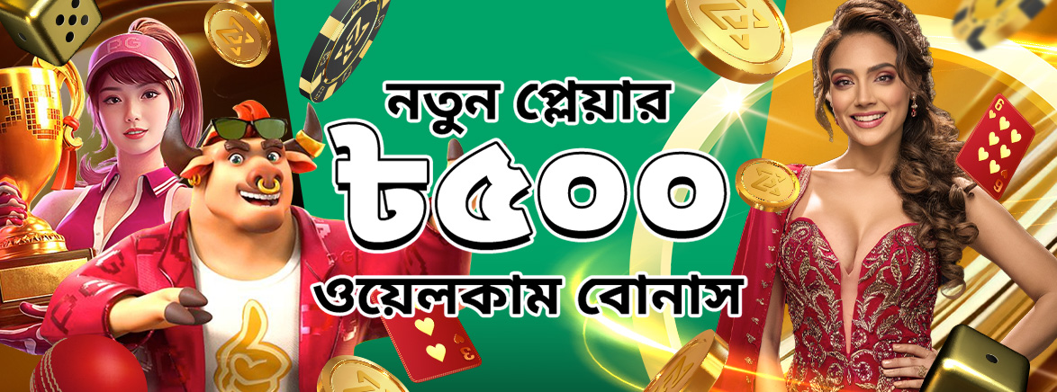 ৫০০ টাকা পর্যন্ত ১০০% স্বাগতম বোনাস